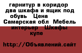 гарнитур в коридор: два шкафа и ящик под обувь › Цена ­ 1 000 - Самарская обл. Мебель, интерьер » Шкафы, купе   